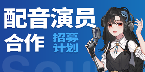 聲娛文化配音演員合作招募計(jì)劃 — 正式開(kāi)啟啦！